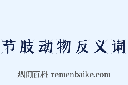 节肢动物反义词是什么意思的图片
